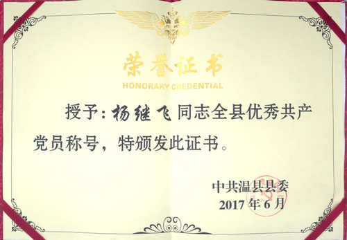 楊繼飛2017年度被評(píng)為全縣優(yōu)秀共產(chǎn)黨員稱號(hào)