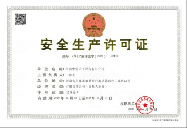 安全生產許可證